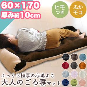 新生活応援セール ごろ寝マット 極厚 約 10cm お昼寝マット 60×170 cm ふっくら クッ...