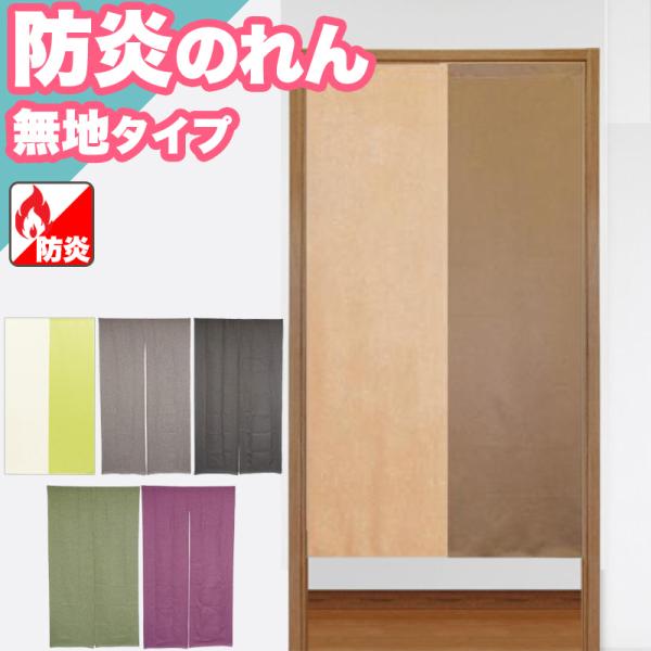 歳末クーポン実施 のれん 防炎 和柄のれん 暖簾 間仕切り 85×150 85×170 ロング 無地...