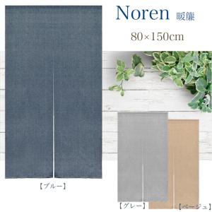 のれん 暖簾 和風のれん 間仕切り 85×15...の詳細画像1
