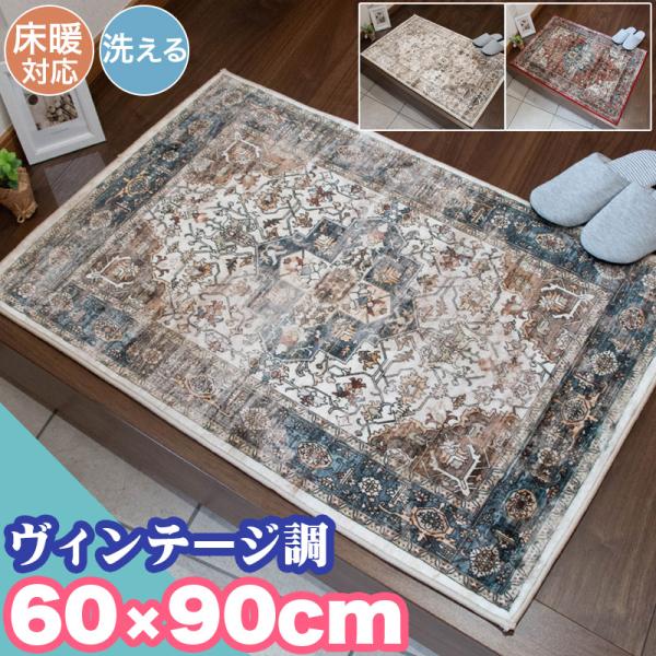 新春クーポン実施 玄関マット ビンテージ 60×90cm 洗える 高級感 お洗濯 ペルシャ風 クラシ...