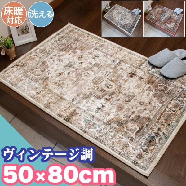 新春クーポン実施 玄関マット ビンテージ 50×80cm 洗える 高級感 お洗濯 ペルシャ風 クラシ...
