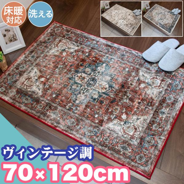 新春クーポン実施 玄関マット ビンテージ 70×120cm 洗える 高級感 お洗濯 ペルシャ風 クラ...