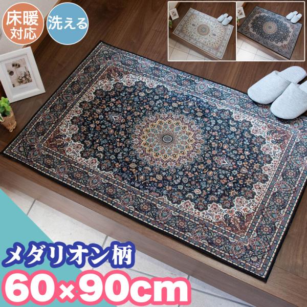 新春クーポン実施 玄関マット ペルシャ風 メダリオン 60×90cm 洗える 高級感 お洗濯 クラシ...