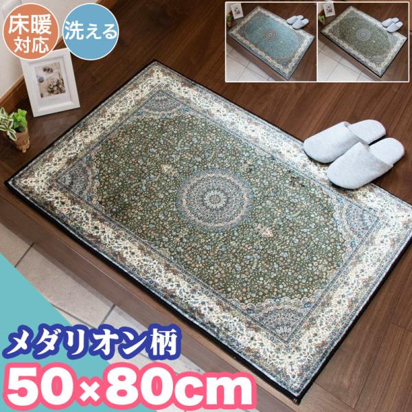 新春クーポン実施 玄関マット ペルシャ風 クラシック メダリオン 50×80cm 洗える 高級感 お...