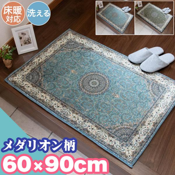 新春クーポン実施 玄関マット ペルシャ風 クラシック メダリオン 60×90cm 洗える 高級感 お...