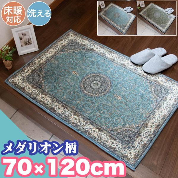 新春クーポン実施 玄関マット ペルシャ風 クラシック メダリオン 70×120cm 洗える 高級感 ...