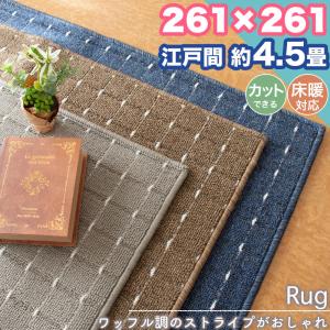 夏先取りクーポン  ラグ カーペット 江戸間 4.5畳 261×261 ストライプ シンプル 無地 フリーカット 4.5帖 ラグマット おしゃれ 平織り 絨毯｜カーテン&ラグの専門店 インテリラグ