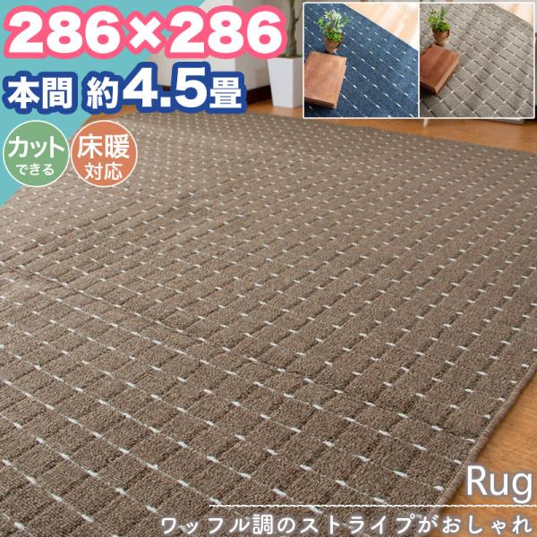 夏の準備クーポン実施 ラグ カーペット 本間 4.5畳 286×286 ストライプ シンプル 無地 ...