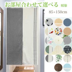 のれん 暖簾 おしゃれ 間仕切り 85×150...の詳細画像1