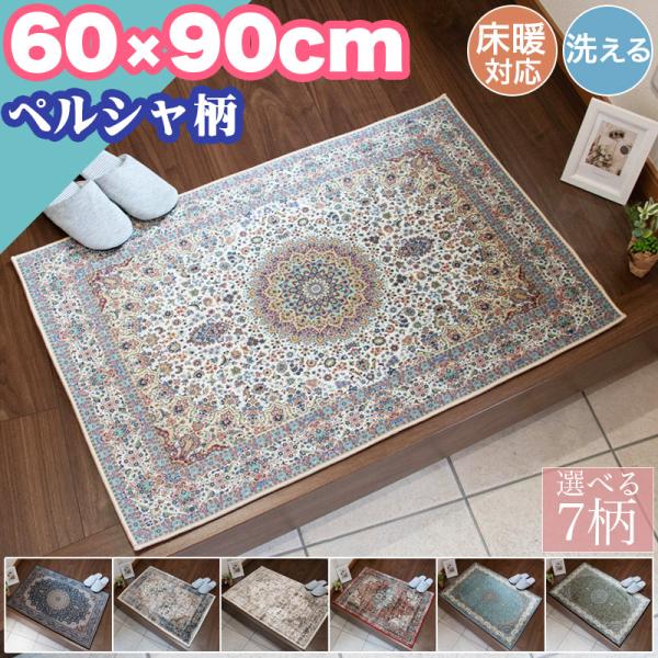新春クーポン実施 玄関マット クラシック 60×90cm 洗える 高級感 お洗濯 ペルシャ 風 ビン...