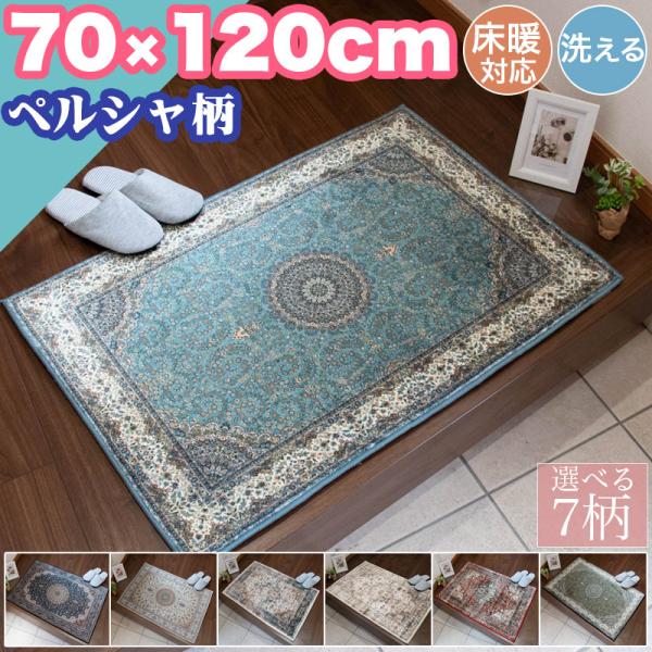 新春クーポン実施 玄関マット クラシック 70×120cm 洗える 高級感 お洗濯 ペルシャ 風 ビ...