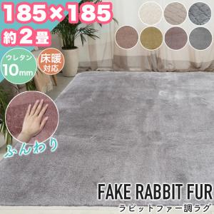 ラビットファーラグ185×185cm : 家具インテリア館Yahoo!店 - 通販