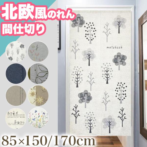新生活応援クーポン実施 のれん 暖簾 おしゃれ 間仕切り 85×150 /170/180 ロング 北...