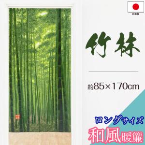 のれん 暖簾 ロング 85×170 竹 竹林 和風 和 洗える おしゃれ 間仕切り