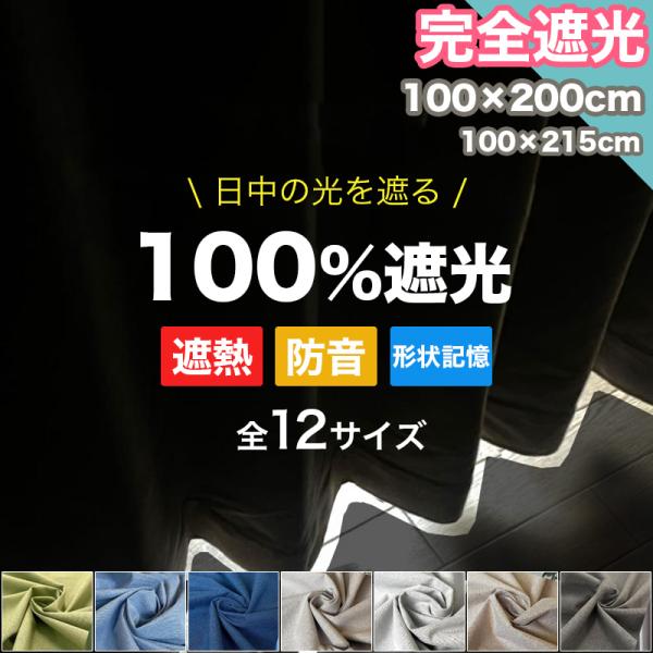 夏先取りクーポン配布 カーテン 100%遮光 完全遮光 100×200cm 幅100cm 1級遮光 ...