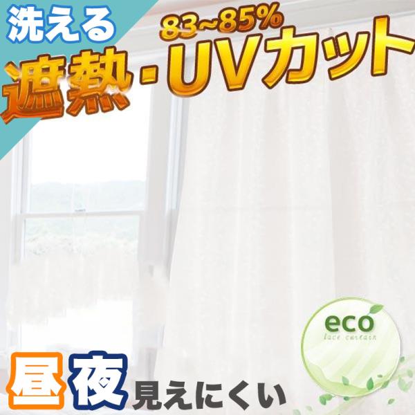 新春クーポン開催 レースカーテン UVカット 遮熱 遮像 100×133 / 100×176 / 1...