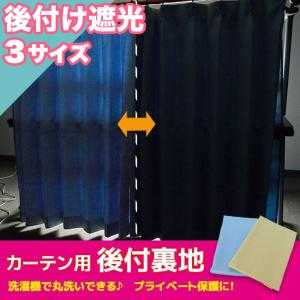 週末限定セール  カーテン 裏地 後付け遮光 100×133 / 100×176 / 100×198 エコ eco お手軽 簡単 洗える お洗濯 無地 引越し おしゃれ