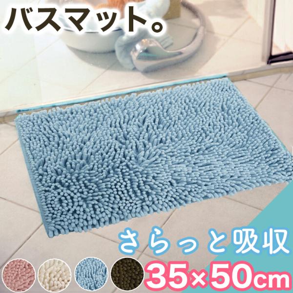 新春クーポン実施 バスマット 吸水 速乾 35×50cm マット バス 浴室 風呂 トイレ 玄関 キ...