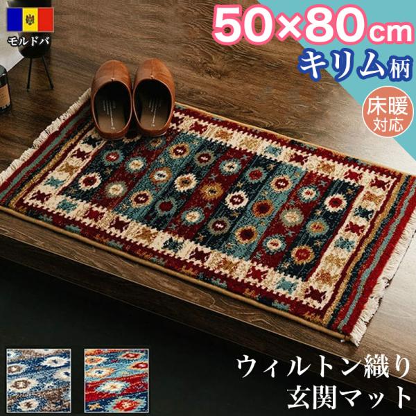 新春クーポン実施 玄関マット キリム 柄 ラグマット 50×80 cm 高級感 ウィルトン織り ラグ...