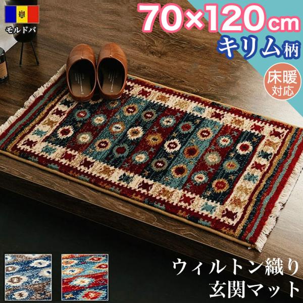 新春クーポン実施 玄関マット キリム 柄 ラグマット 70×120 cm 高級感 ウィルトン織り ラ...