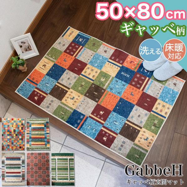 週末限定セール 玄関マット ギャッベ 50×80cm 洗える ギャべ 柄 お洗濯 遊牧民 おしゃれ ...