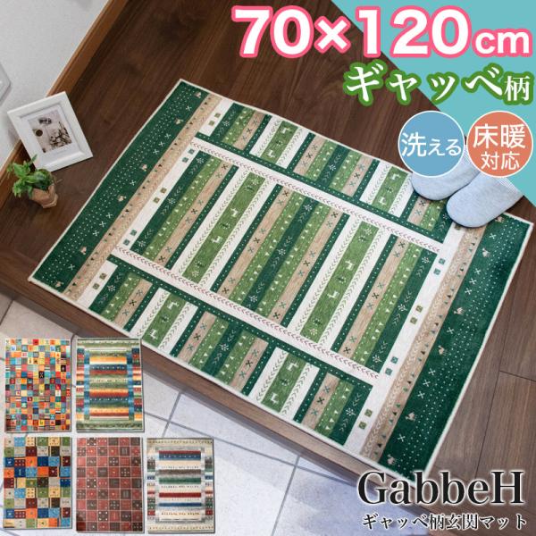 新春クーポン開催 玄関マット ギャッベ 70×120cm 洗える ギャべ 柄 お洗濯 遊牧民 おしゃ...