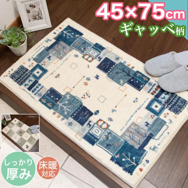 新春クーポン実施 玄関マット ギャッベ 45×75cm ギャべ 柄 おしゃれ かわいい しっかり厚み...