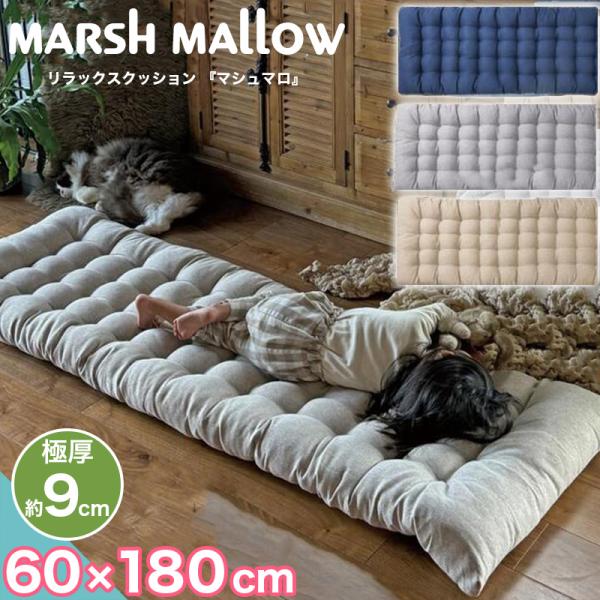 歳末クーポン実施 ごろ寝マット 極厚 約 9cm お昼寝マット 60×180 cm ふっくら クッシ...