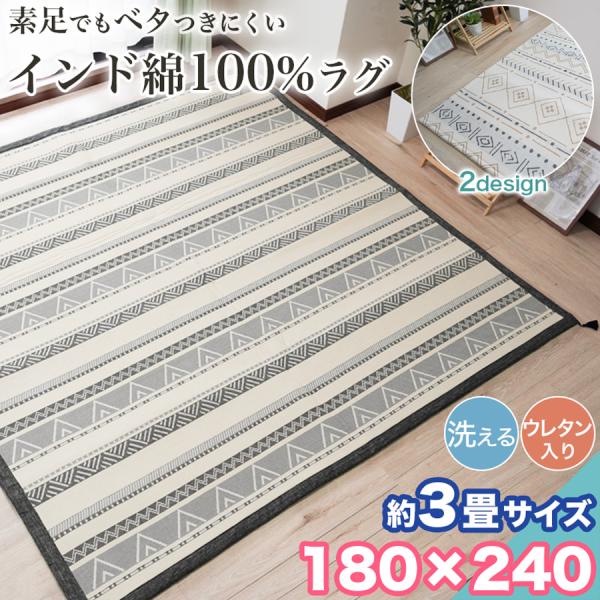 冬の準備クーポン ラグ カーペット インド綿 100% キリム 洗える 180×240cm 3畳 ウ...