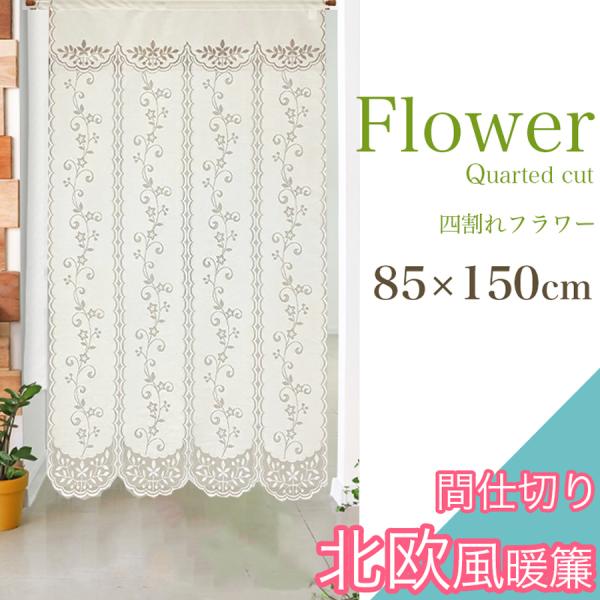 冬の準備クーポン のれん 暖簾 花 北欧 間仕切り 85×150 四つ割れ フラワー 北欧テイスト ...