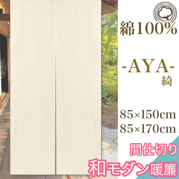 歳末クーポン実施 のれん 暖簾 綿100% 北欧 間仕切り 85×150 85×170 北欧テイスト...