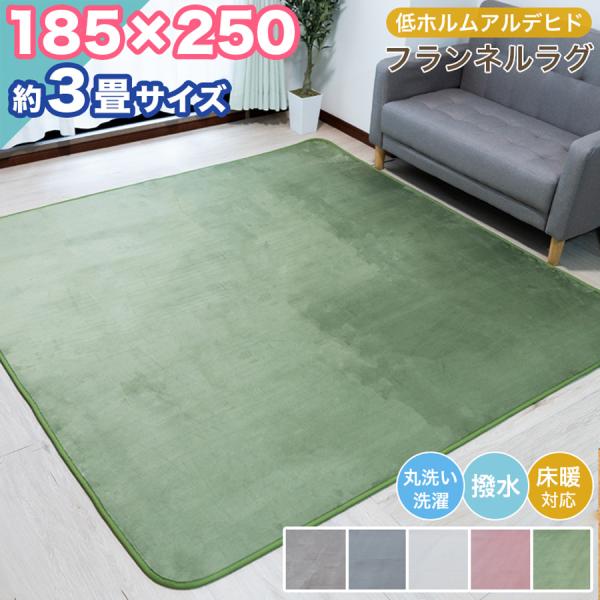 週末限定セール ラグ 洗える ラグマット 撥水 低ホルム 185×250 約 3帖 3畳 フランネル...
