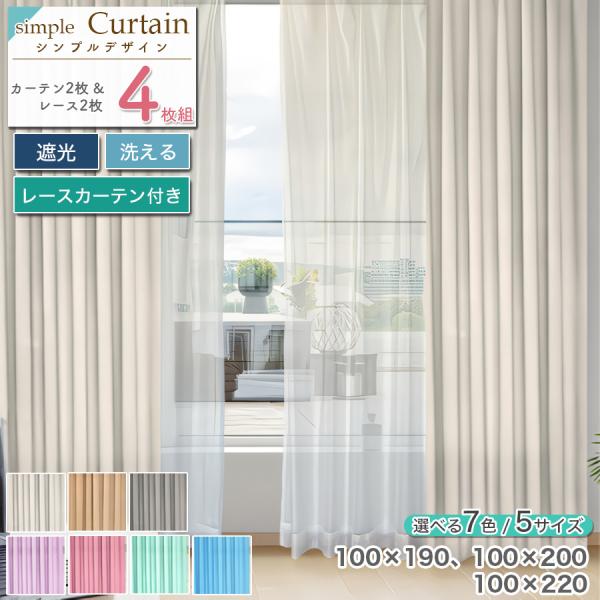 新春クーポン開催 カーテン 4枚セット レース 遮光 おしゃれ ドレープ 無地 シンプル 無地カーテ...