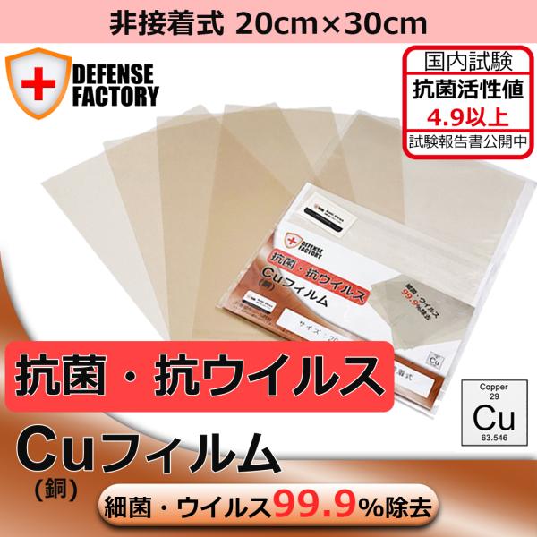 国内試験　抗菌・抗ウィルス Cu(銅) 抗菌フィルム 抗菌シート 非接着式 20cm×30cm 1枚...