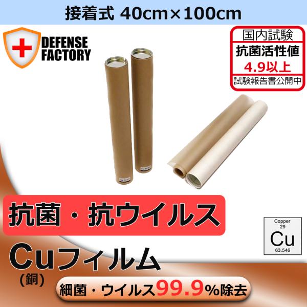 国内試験　抗菌・抗ウィルス Cu(銅) 抗菌フィルム 抗菌シート 接着式 40cm×100cm 1枚...