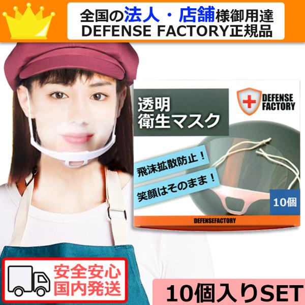 [国内発送]飛沫防止 衛生 透明マスク (マウスシールド) 10個SET 各種接客業必須 フェイスガ...