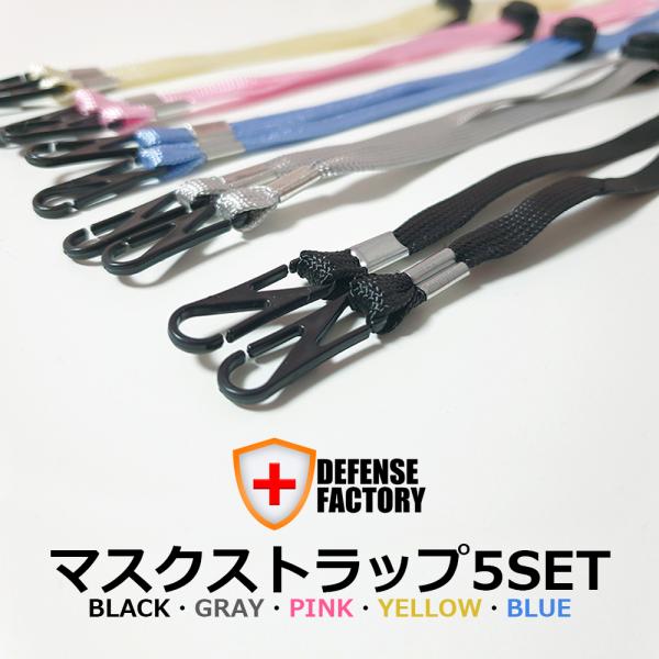 DEFENSE FACTORY 紛失防止 マスクストラップ5SET