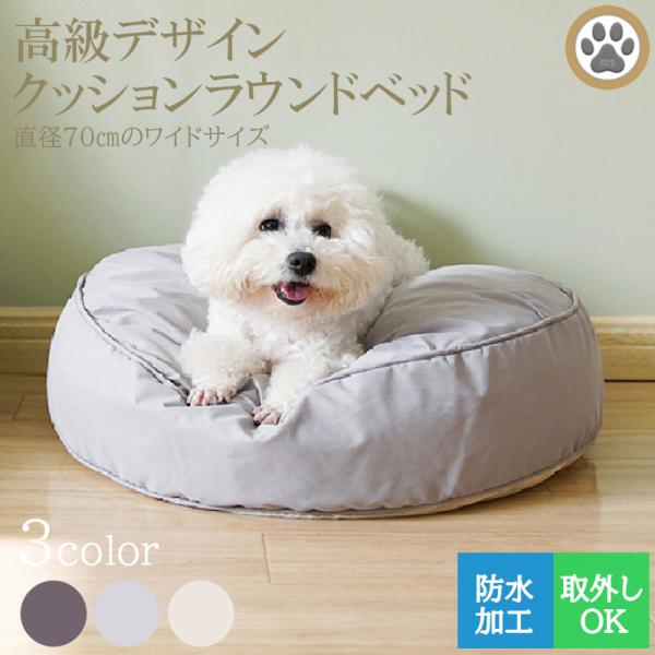 ペット用　洗える　クッション　ラウンドベッド　ワイドサイズ　防水　取り外し可能　丸型　韓国　人気　犬...