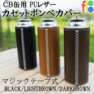 ガス缶カバー スタンダードレザー レザー cb缶 カバー 合成皮革 合皮 日本製 ガス缶 ガス管 ガスボンベ カセットボンベ キャンプ アウトドア｜interk-select