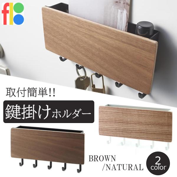 鍵かけ 玄関 キーフック 鍵掛けフック 鍵ホルダー 鍵収納 玄関収納 壁掛け ネジ　両面テープ　貼る...