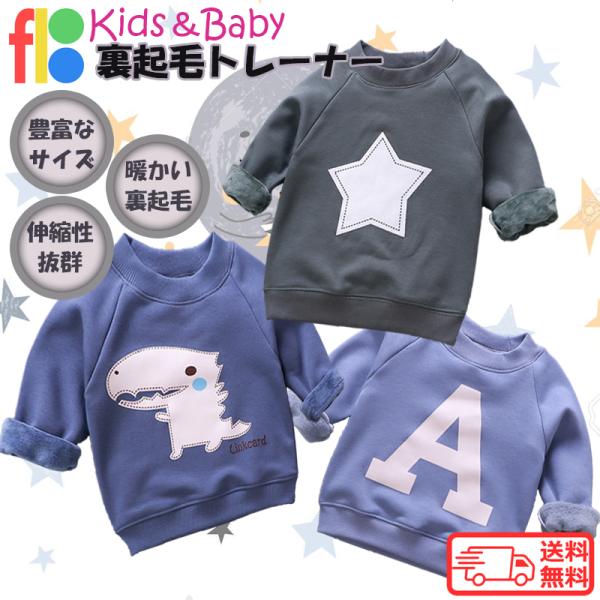 ベビー服 子供服 ベビー キッズ スウェット  裏起毛　長袖 カットソー ロンT　男の子 女の子 保...