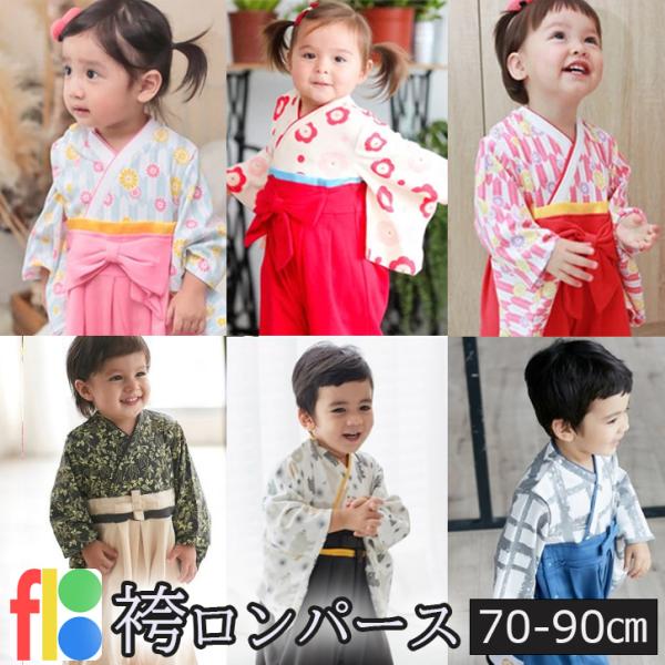 16種類 袴 ロンパース カバーオール ベビー服  女の子 男の子 ひなまつり 端午の節句 こどもの...