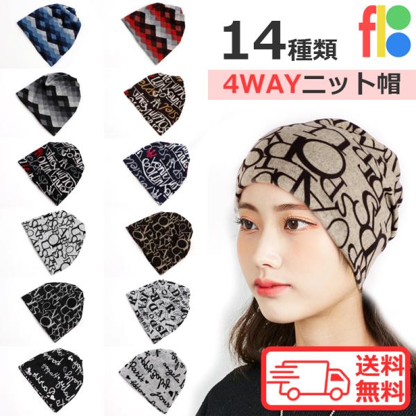 14種類 ニット帽 レディース ワッチキャップ ニットハット 小顔 4way 柔らかい 防寒 暖かい...