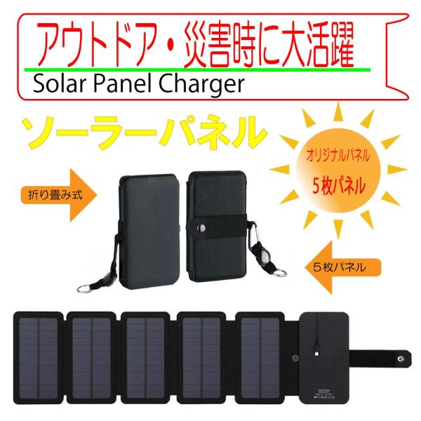 5枚ソーラーパネル 充電器 iPhone15 小型 軽量 かわいい ソーラー充電器 防災グッズ 太陽...