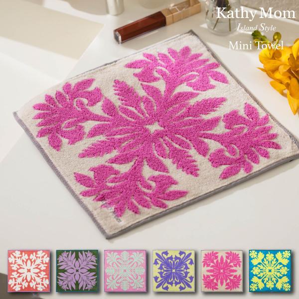 キャシーマム　ミニタオル　25cm×25cm　ハワイアンキルト柄　ハウオリシリーズ