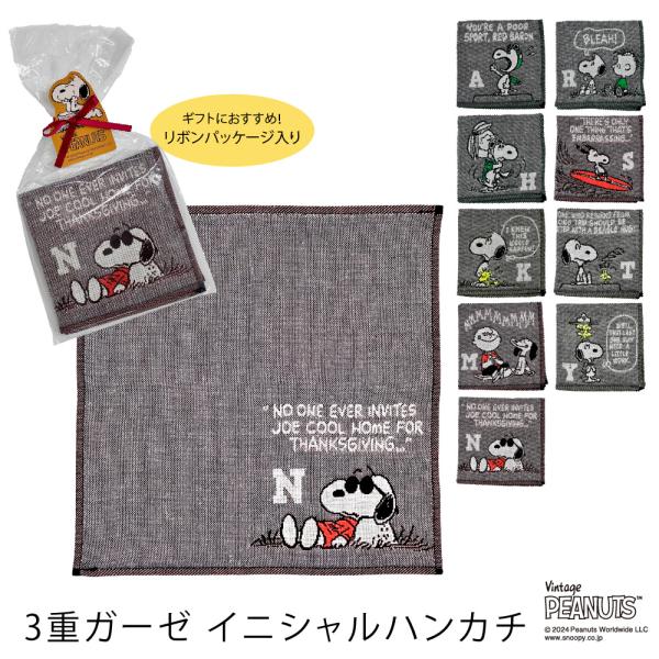 ガーゼハンカチ プレゼント ギフト スヌーピー PEANUTS 3重ガーゼハンカチ一枚入り イニシャ...