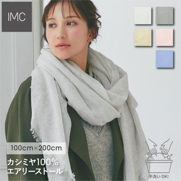 IMC カシミヤ 100% ストール エアリーストール 無地 大判 手洗い 薄手 軽量 カシミア 春...