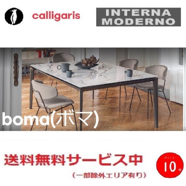 ●カリガリス ボマ 伸長式ダイニングテーブル 脚マットブラック マットブロンズ calligaris...