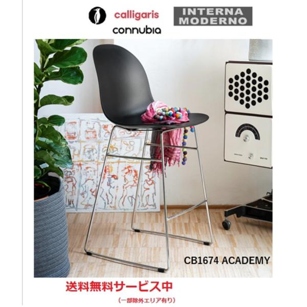 カリガリス コヌビア アカデミー スツール 1脚 calligaris connubia ACADE...
