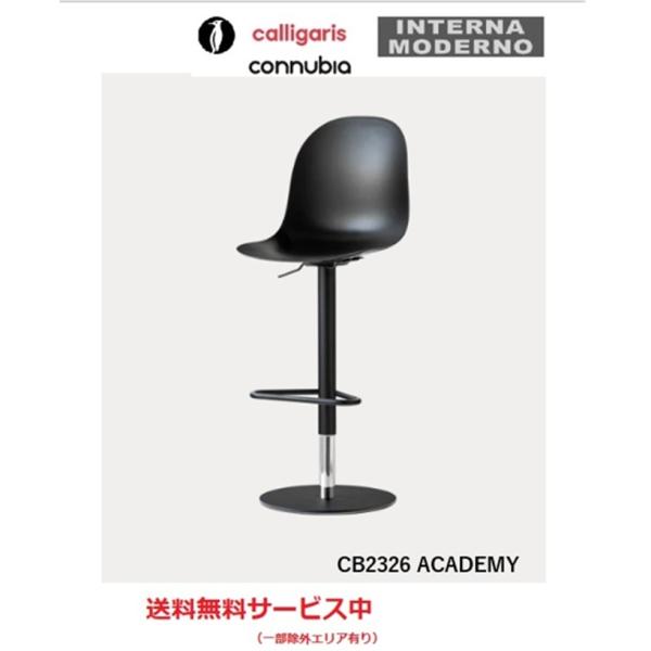 カリガリス コヌビア アカデミー スツール 1脚 calligaris connubia ACADE...